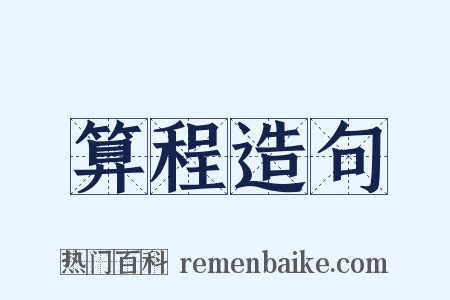 算程造句是什么意思的图片